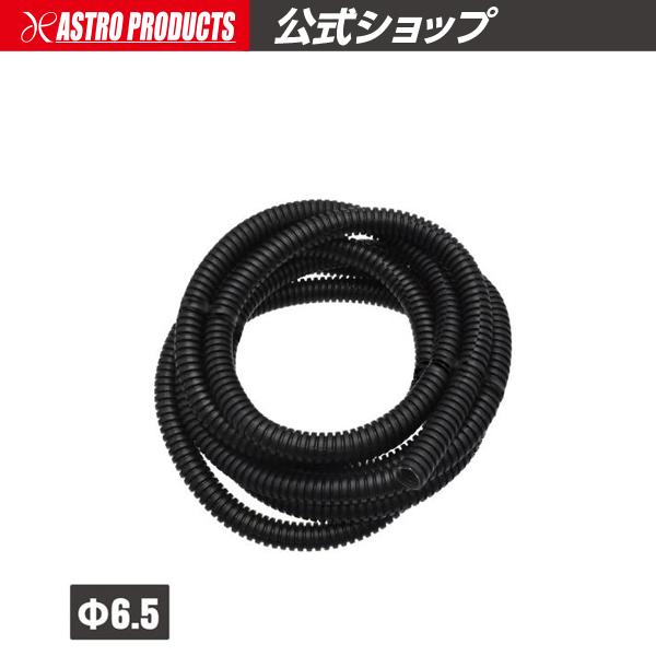 アストロプロダクツ Φ6.5 コルゲートチューブ スリット有 | 配線 保護