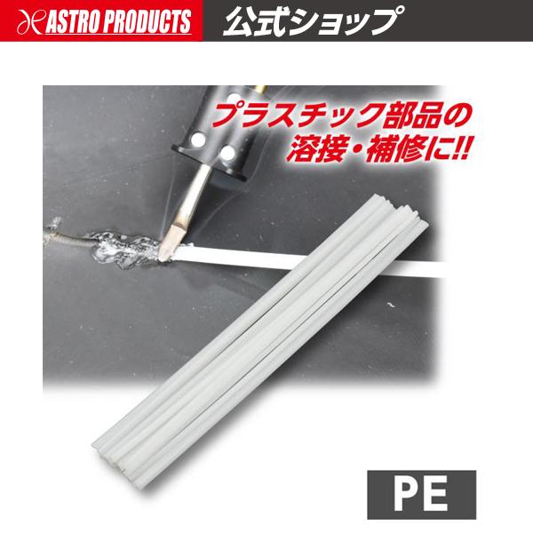 プラスチック溶接棒 PE (10本入) アストロプロダクツ