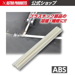 プラスチック溶接棒 ABS (10本入) アスト...の商品画像