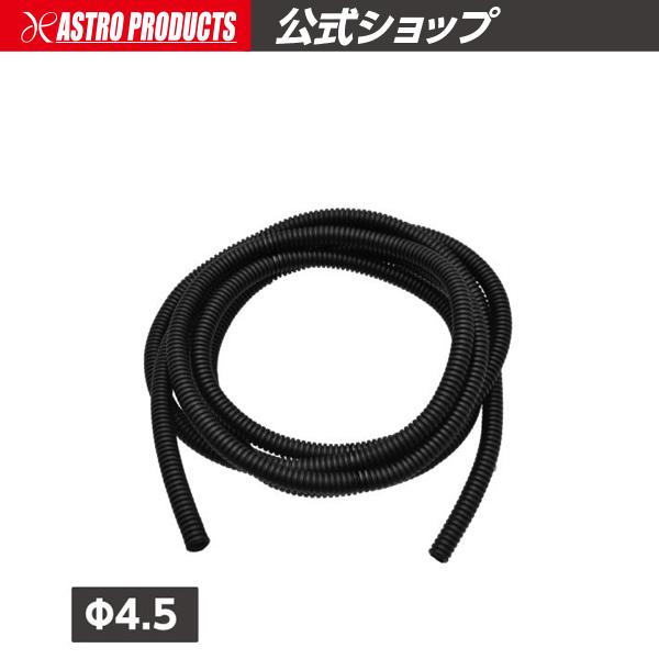 アストロプロダクツ φ4.5 コルゲートチューブ スリット無