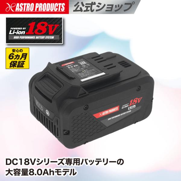 アストロプロダクツ DC18V 8.0Ah リチウムイオンバッテリー | 電動工具 チャージャー 充...