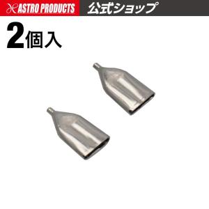 アストロプロダクツ ハンダ用キャップ(2個入) | はんだ 半田 予備 スペア｜アストロプロダクツ 公式