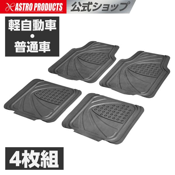 カーフロアマットセット (4枚組) | 軽自動車 普通車 フロント用 リア用 汚れ防止 PVC アス...