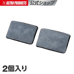 内窓クリーナー用スペアクロス | 伸縮式 内窓クリーナー 2032000007572 入数2 アストロプロダクツ｜アストロプロダクツ 公式