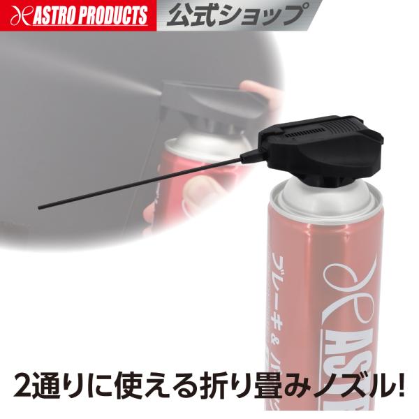 2WAYパーツクリーナーノズル | パークリ ブレーキクリーナー エアゾール缶 潤滑スプレー 誤噴射...