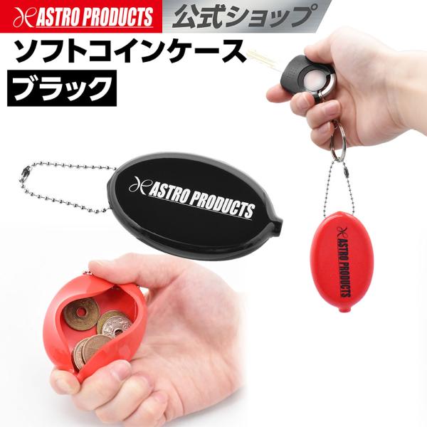 ソフトコインケース ブラック | W80×D50×H13 小銭入れ サイフ 財布 コンパクト 黒 ア...