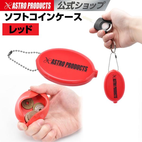 ソフトコインケース レッド | W80×D50×H13 小銭入れ サイフ 財布 コンパクト 赤 アス...