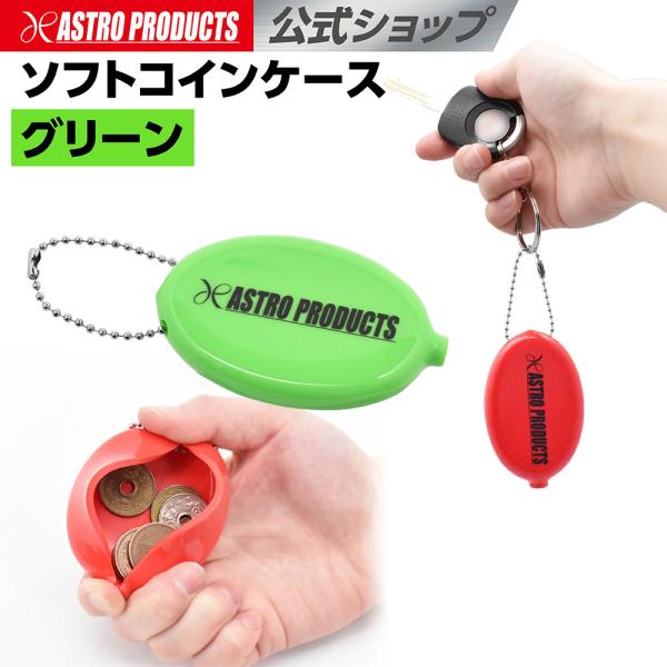 ソフトコインケース グリーン | W80×D50×H13 小銭入れ サイフ 財布 コンパクト 緑 ア...