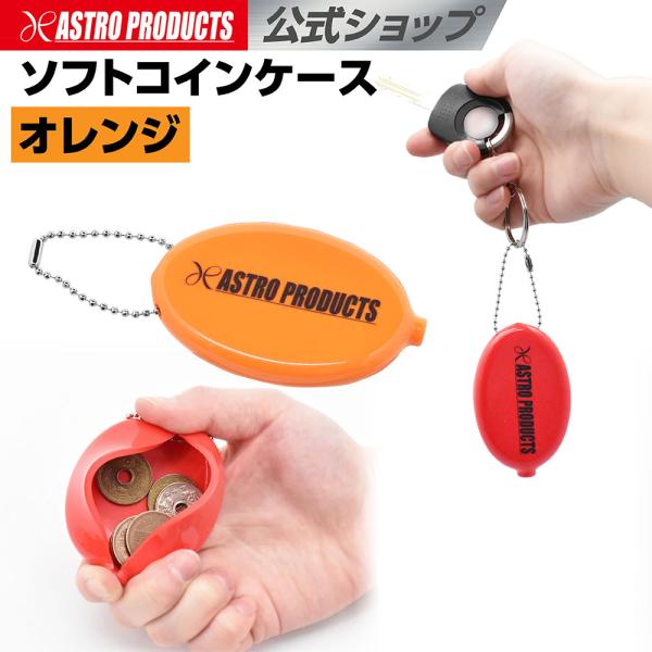 ソフトコインケース オレンジ | W80×D50×H13 小銭入れ サイフ 財布 コンパクト アスト...