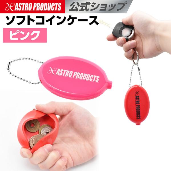 ソフトコインケース ピンク | W80×D50×H13 小銭入れ サイフ 財布 コンパクト アストロ...