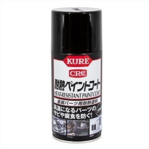 KURE No.1064 耐熱ペイントコート ブラック | 車 バイク 防さび サビ 腐食 耐熱 シリコン マフラー シリコーン 整備 修理｜astroproducts