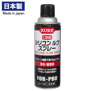 KURE No.1420 シリコンルブスプレー 420ml｜アストロプロダクツ 公式