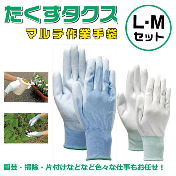 T2-1 タクス マルチ作業手袋LMセット | グローブ 保護具 園芸 掃除 洗車