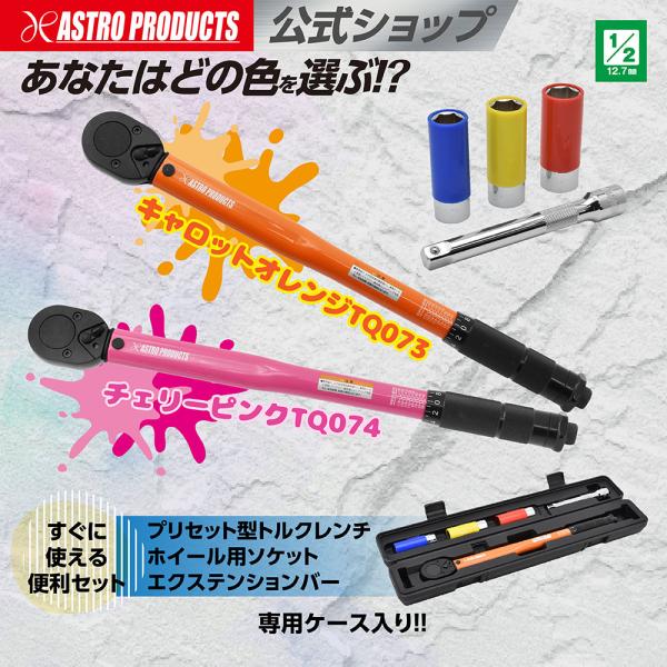 1/2DR プリセット型トルクレンチ キャロットオレンジ TQ073 / チェリーピンク TQ074...