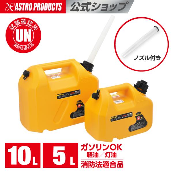 プラスチック ガソリン携行缶 5L イエロー GC560 / 10L イエロー GC559 (限定)...