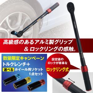 アストロプロダクツ 1/2DR プリセット型トルクレンチ TQ054 (限定)＋選べるホイールソケット セット