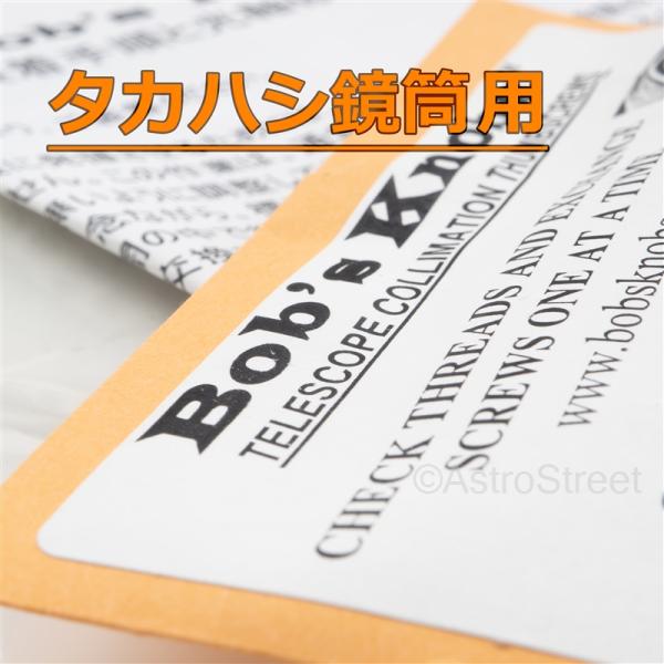 Bob’s Knobs(ボブスノブズ) Mewlon 300  副鏡用 品番[Mew300]