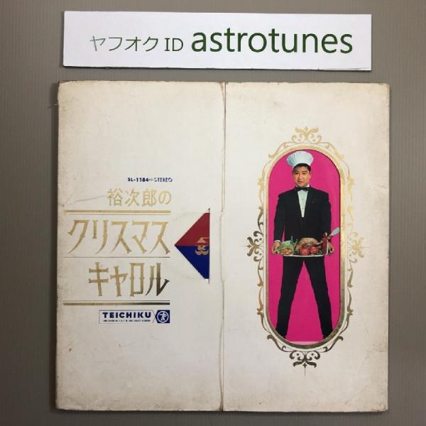 石原裕次郎 Yujiro Ishihara LPレコード 裕次郎のクリスマスキャロル Yujiro ...