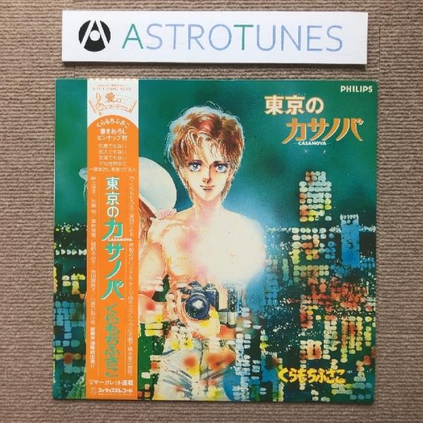 美盤 激レア物 東京のカサノバ Casanova 1984年 LPレコード Casanova 帯付 ...