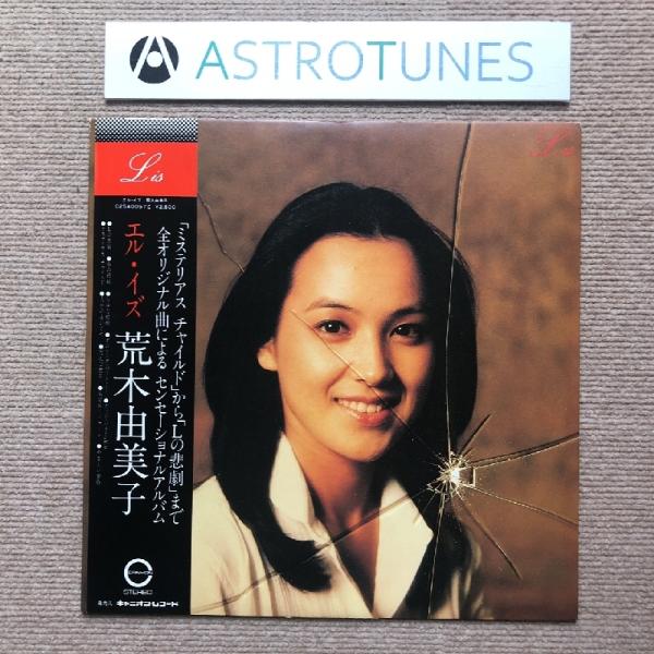傷なし美盤 荒木由美子 Yumiko Araki 1979年 LPレコード エル・イズ L is 国...