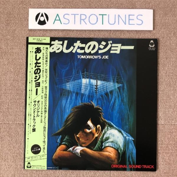 傷なし美盤 あしたのジョー Ashitano Joe 1980年 LPレコード オリジナル サウンド...