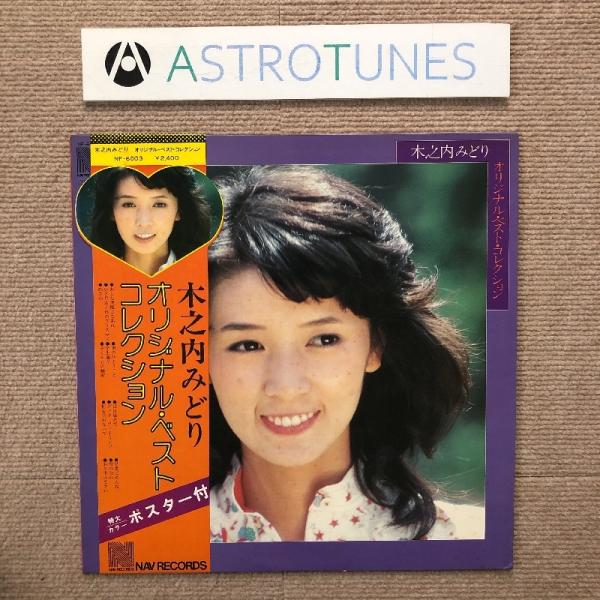 美盤 木之内みどり Midori Kinouchi 1976年 LPレコード オリジナル・ベスト・コ...