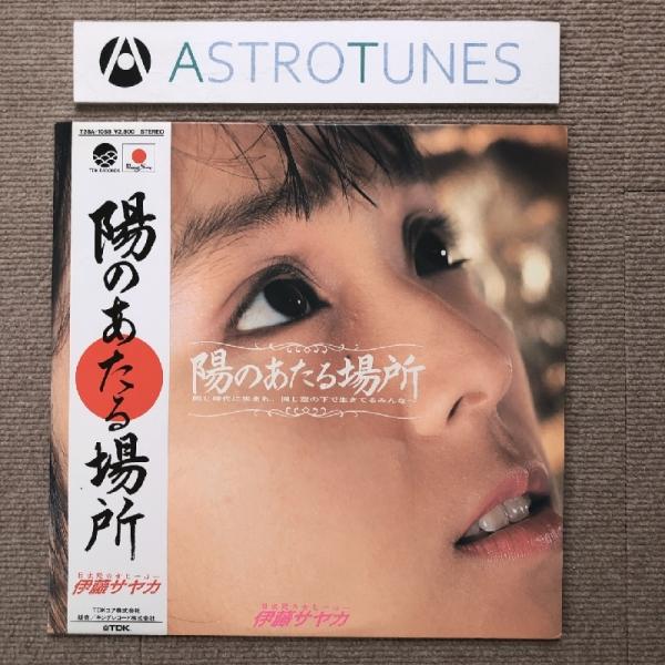 美盤 伊藤さやか Sayaka Ito 1986年 LPレコード 陽のあたる場所 帯付 J-Pop ...