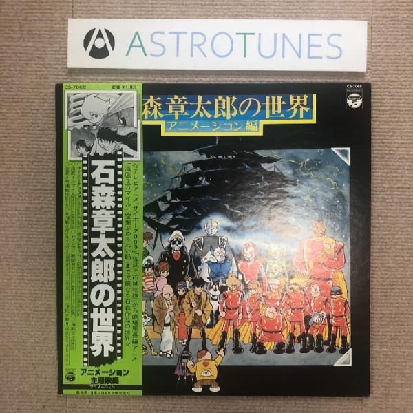 傷なし美盤 オムニバス V.A. 1978年 LPレコード 石森章太郎の世界 Shotaro Ish...