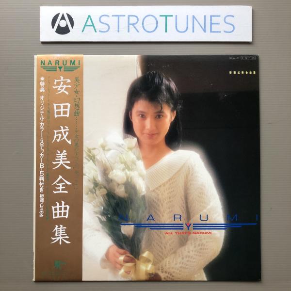 良盤 激レア 安田成美 Narumi Yasuda 1984年 LPレコード 安田成美全曲集 All...