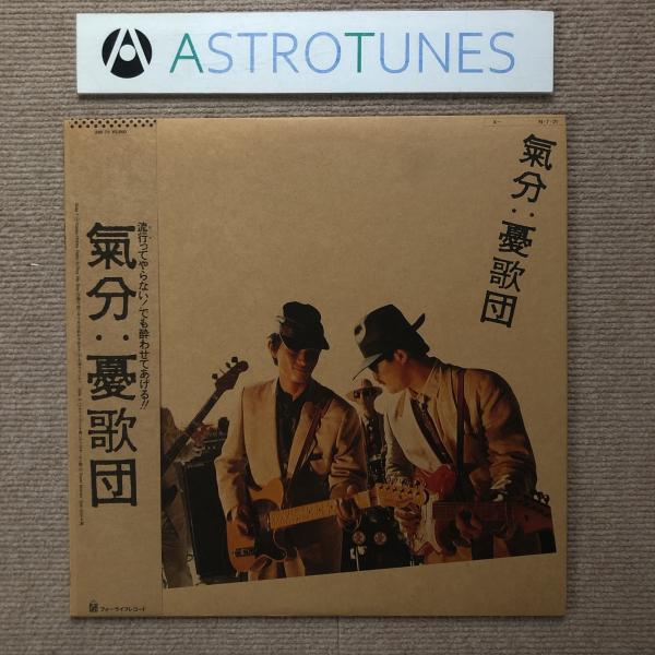 憂歌団 Yukadan 1984年 LPレコード 氣分 気分 Kibun 国内盤 帯付 Japane...