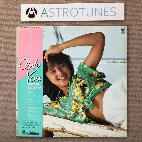 北原佐和子 Sawako Kitahara 1983年 LPレコード オンリー・ユー Only Yo...