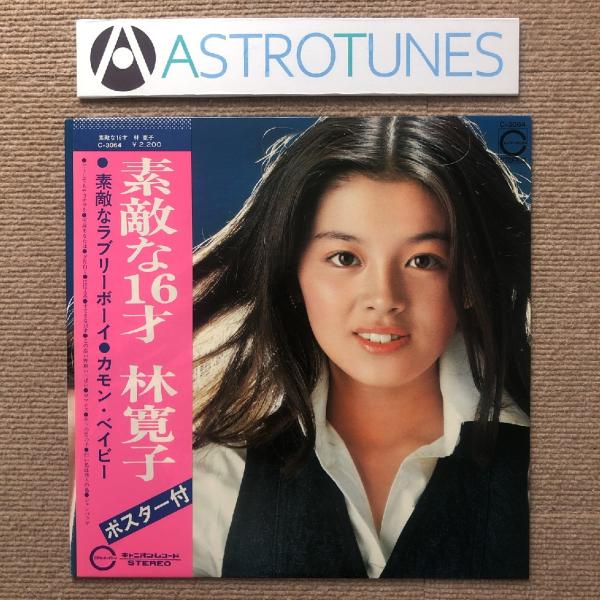 傷なし美盤 レア盤 林寛子 Hiroko Hayashi 1976年 LPレコード 素敵な16才 オ...