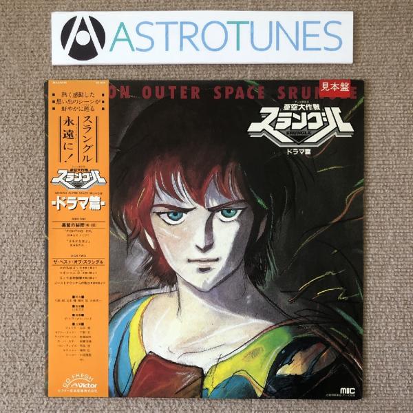 美盤 美ジャケ 貴重盤 亜空大作戦 スラングル Mission Outer Space Srungl...