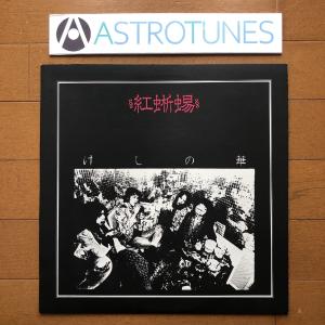 美盤 1985年オリジナルリリース盤あぶらだこ Aburadako LPカラー