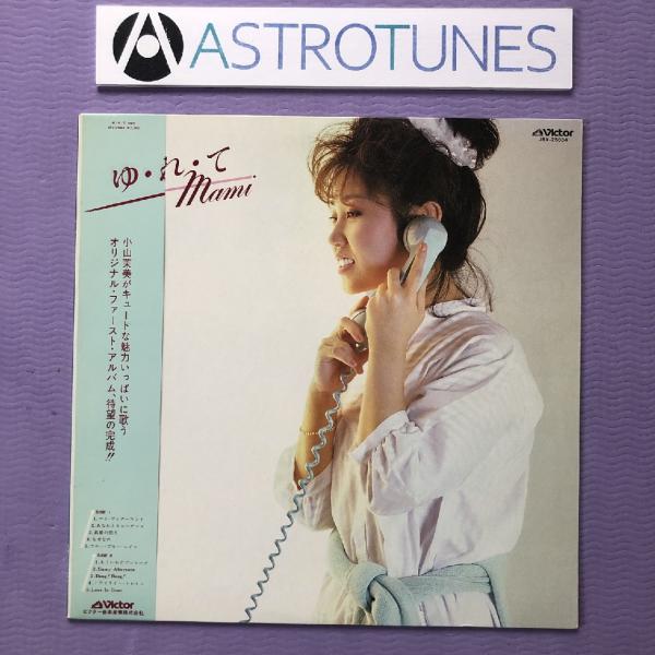 良盤 美ジャケ 小山茉美 Mami Koyama 1982年 LPレコード ゆ・れ・て mami 帯...