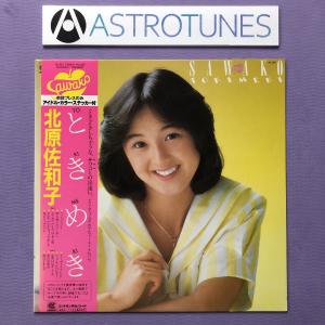 良盤 北原佐和子 Sawako Kitahara 1982年 LPレコード ときめき Tokimek...