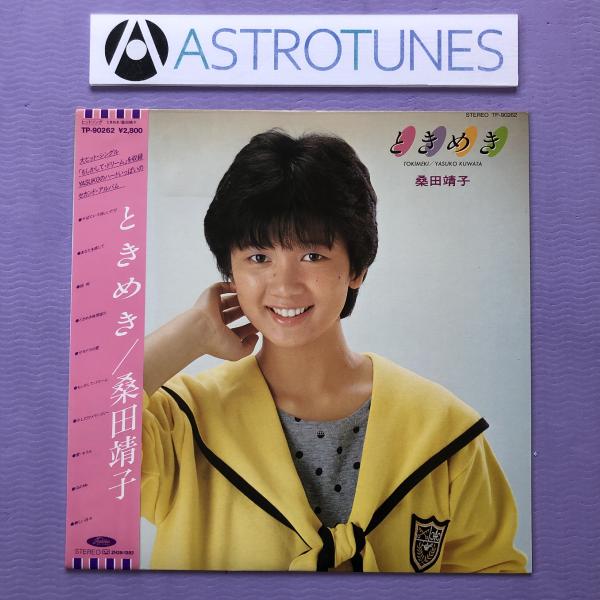 傷なし美盤 桑田靖子 Yasuko Kuwata 1983年 LPカラーレコード ときめき Toki...