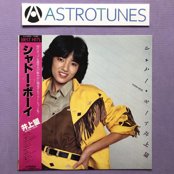 美盤 美ジャケ 激レア 井上望 Nozomi Inoue 1980年 LPレコード シャドー・ボーイ...