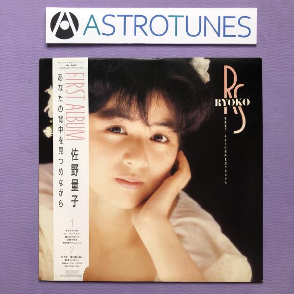 美盤 美ジャケ 佐野量子 Ryoko Sano 1986年 LPレコード あなたの背中を見つめながら...