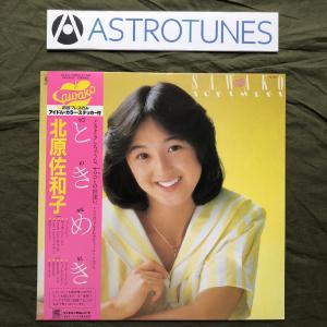 傷なし美盤 美ジャケ ほぼ新品 1982年 北原佐和子 Sawako Kitahara LPレコード ときめき 帯付 デビュー盤 山木秀夫 吉川忠英 土方隆行