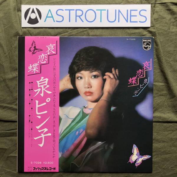 良盤 激レア 1977年 泉ピン子 Pinko Izumi LPレコード 哀恋蝶 Airenchou...