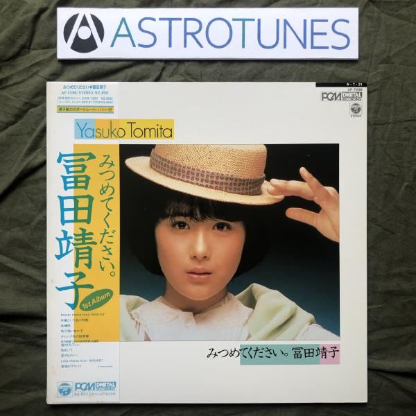 傷なし美盤 1984年 富田靖子 Yasuko Tomita LPレコード みつめてください。帯付 ...