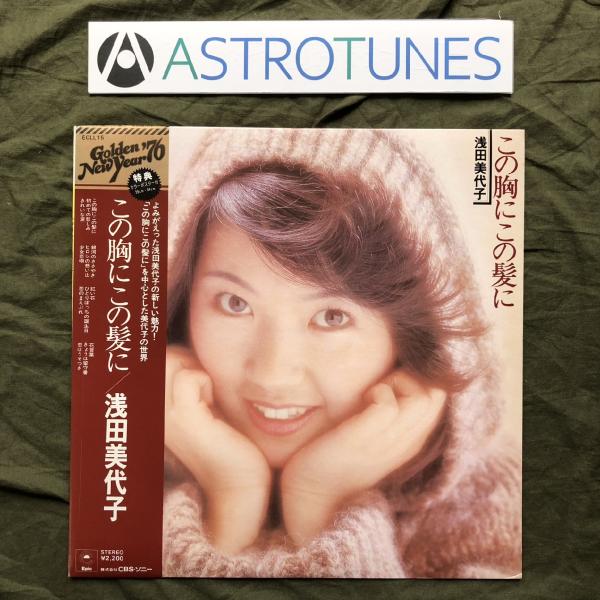 美盤 美ジャケ 激レア 1975年 浅田美代子 Miyoko Asada LPレコード この胸にこの...