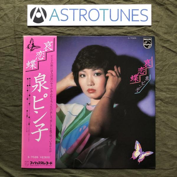 傷なし美盤 良ジャケ レア盤 1977年 泉ピン子 Pinko Izumi LPレコード 哀恋蝶 A...