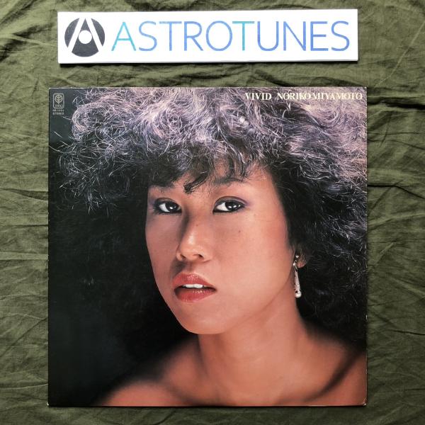 1979年 オリジナルリリース盤  宮本典子 Noriko Miyamoto LPレコード ヴィヴィ...