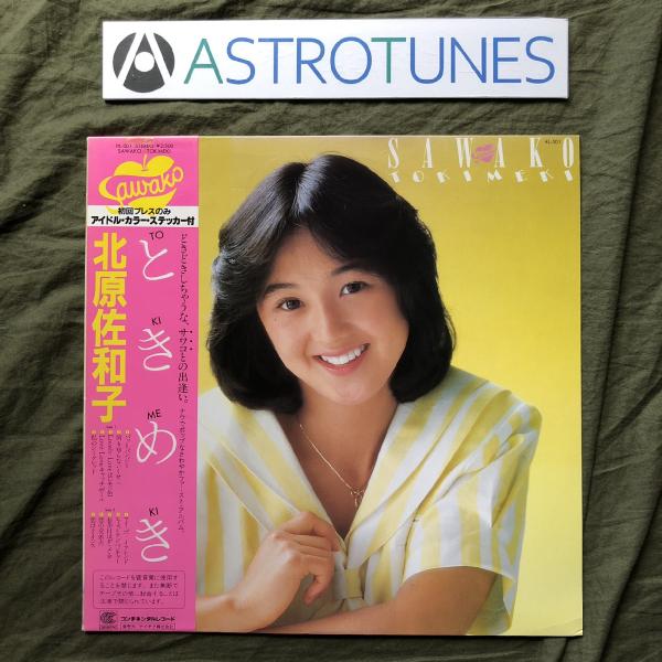 良盤 1982年 北原佐和子 Sawako Kitahara LPレコード ときめき 帯付アイドル ...