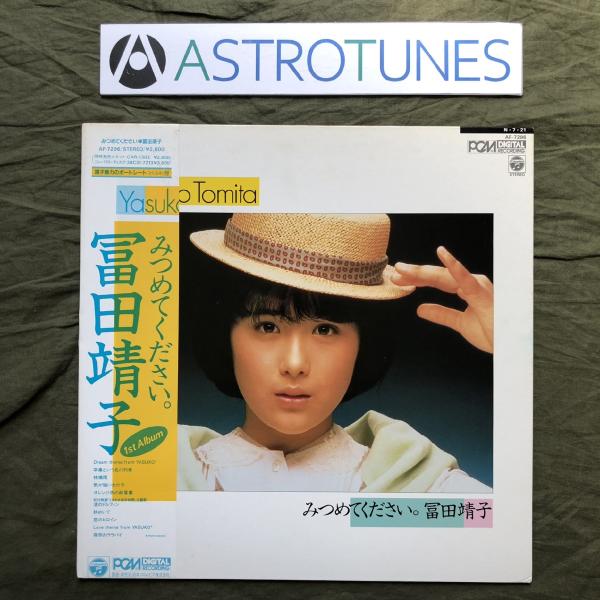 傷なし美盤 1984年  富田靖子 Yasuko Tomita LPレコード みつめてください。 帯...