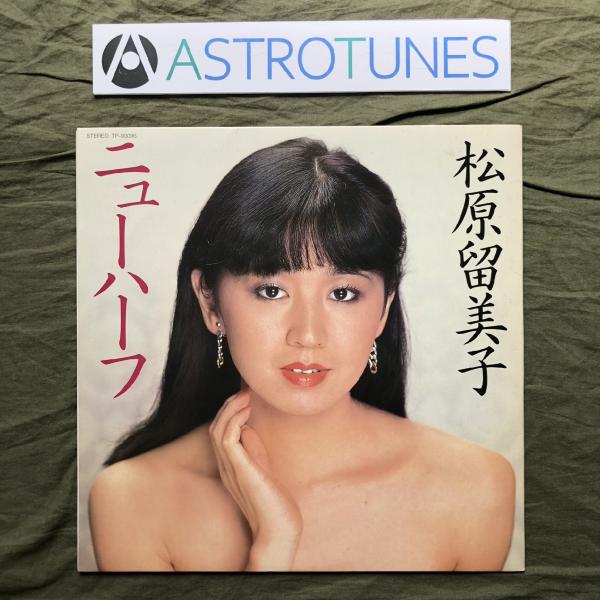 傷なし美盤 良ジャケ 1981年 オリジナルリリース盤 松原留美子 Rumiko Matsubara...