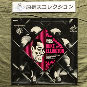 原信夫Collection 美ジャケ レア盤 1965年 米国オリジナルリリース盤 Duke Ellington LPレコード Jumpin' Punkins: Johnny Hodges