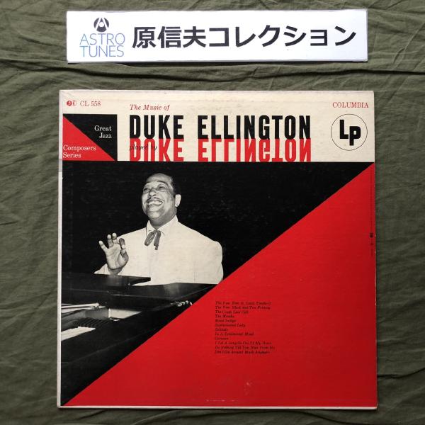 原信夫Collection 1955年 CL 558 米国盤 デューク・エリントン LPレコード T...